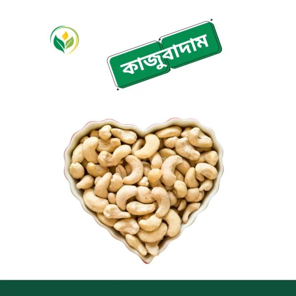 কাজু বাদাম / Cashew Nuts